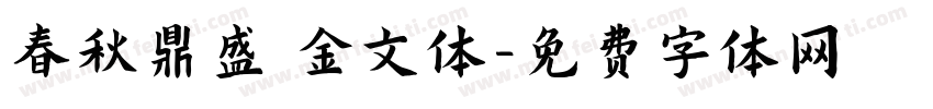 春秋鼎盛 金文体字体转换